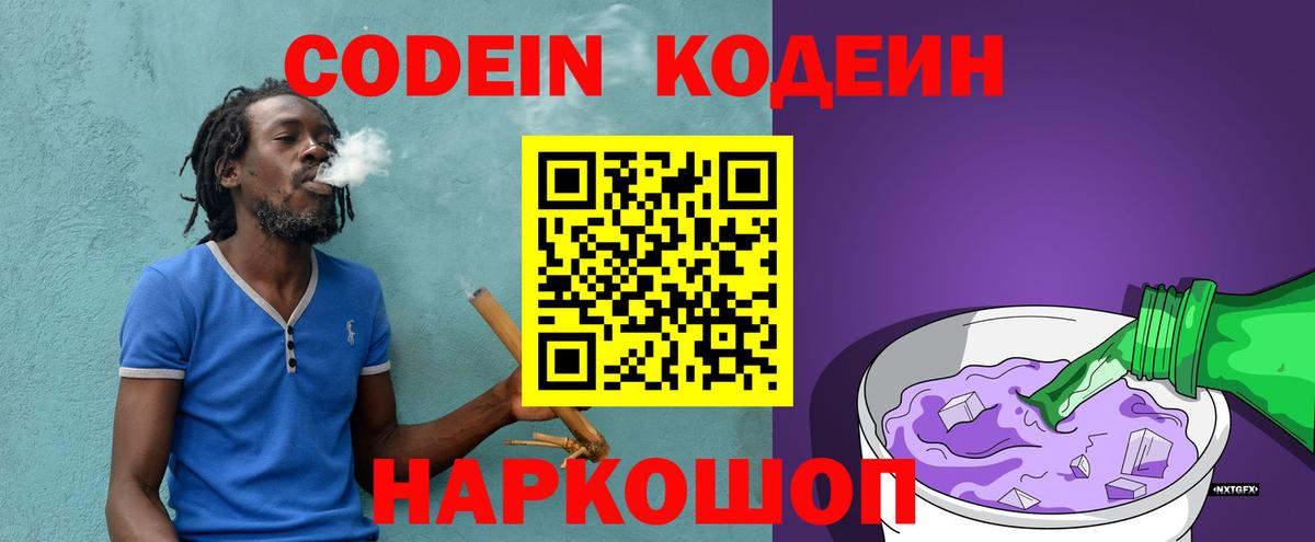 Кодеиновый сироп Lean Purple Drank  Вход с VPN  Сорочинск 